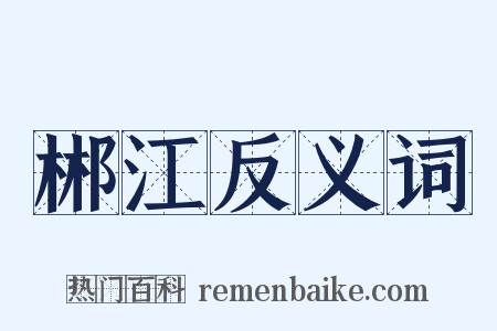 郴江反义词是什么意思的图片